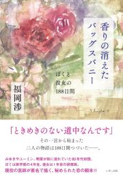 香りの消えたバッグスバニー　ぼくと彼女の１８８日間