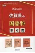 佐賀県の国語科参考書　２０２５年度版