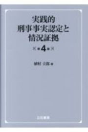 実践的刑事事実認定と情況証拠　第４版