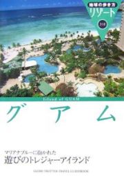 地球の歩き方リゾート　グアム＜改訂第４版＞