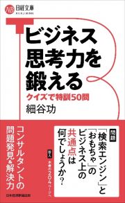 ビジネス思考力を鍛える　クイズで特訓５０問