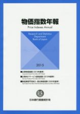 物価指数年報　２０１５