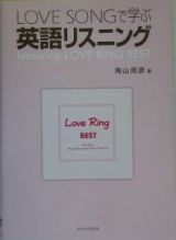 Ｌｏｖｅ　ｓｏｎｇで学ぶ英語リスニング