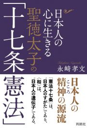 日本人の心に生きる聖徳太子の「十七条憲法」