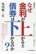 なぜ金利が上がると債券は下がるのか？　増補改訂