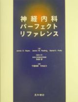 神経内科パーフェクト・リファレンス