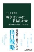 戦争はいかに終結したか　二度の大戦からベトナム、イラクまで