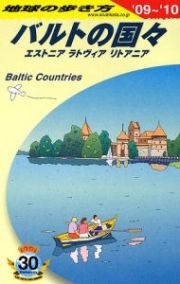 地球の歩き方　バルトの国々　２００９－２０１０