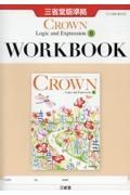 ＣＲＯＷＮ　Ｅｎｇｌｉｓｈ　Ｌｏｇｉｃ　ａｎｄ　Ｅｘｐｒｅｓｓｉｏｎ　２　ＷＯＲ　三省堂版準拠　１５　三省堂　論２　７０４