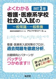 よくわかる　看護・医療系学校社会人入試の一般常識・一般教養