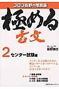 極める古文　センター試験編