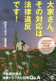 大家さん、その対応は法律違反です！