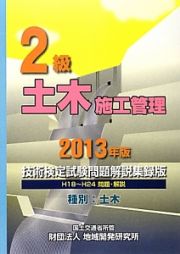 ２級　土木施工管理　技術検定試験問題解説集録版　種別：土木　２０１３