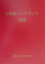 化学品ハンドブック　２０００年版
