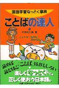 ことばの達人