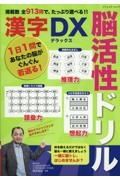 掲載数　全９１３問で、たっぷり遊べる脳活性ドリル漢字デラックス