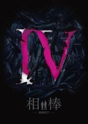 相棒－劇場版ＩＶ－首都クライシス　人質は５０万人！特命係　最後の決断（豪華版）