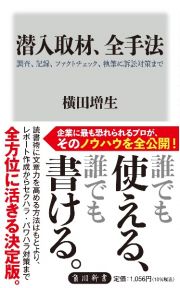 潜入取材、全手法　調査、記録、ファクトチェック、執筆に訴訟対策まで