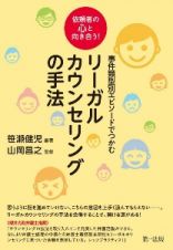 依頼者の心と向き合う！事件類型別エピソードでつかむリーガルカウンセリングの手法