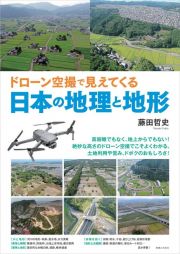 ドローン空撮で見えてくる日本の地理と地形