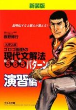 ゴロゴ板野の現代文解法　５６５パターン　演習編＜新装版＞