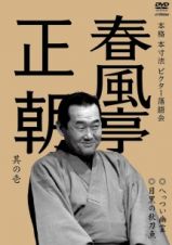 本格　本寸法　ビクター落語会　春風亭正朝　其の壱　へっつい幽霊／目黒の秋刀魚