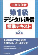 工事担任者第１級デジタル通信標準テキスト　第２版