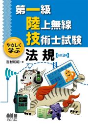 第一級陸上無線技術士試験　やさしく学ぶ　法規（改訂３版）