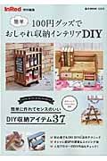 簡単１００円グッズでおしゃれ収納インテリアＤＩＹ　ＩｎＲｅｄ特別編集