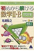 スバラシク解けると評判の　初めから解ける数学２・Ｂ問題集＜改訂１＞