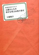 工藤さんちの幸せを呼ぶお取り寄せ