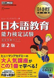 日本語教育　能力検定試験　完全攻略ガイド＜第２版＞　ＣＤ付