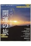 関西から行く二〇二五年開運の旅