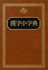 漢字小字典