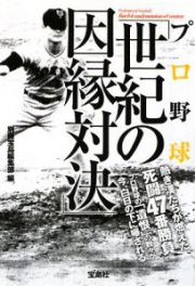 プロ野球「世紀の因縁対決」