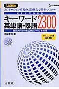 キーワード英単語・熟語２３００　ＣＤ付