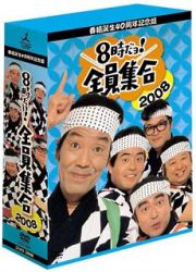 番組誕生４０周年記念盤　８時だョ！全員集合　２００８　ＤＶＤ－ＢＯＸ