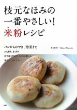 枝元なほみの一番やさしい！米粉レシピ