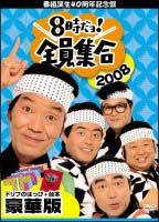 番組誕生４０周年記念盤　８時だョ！全員集合　２００８　ＤＶＤ－ＢＯＸ　豪華版