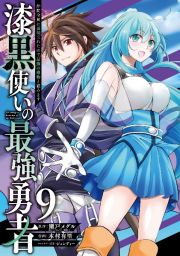 漆黒使いの最強勇者　仲間全員に裏切られたので最強の魔物と組みます９