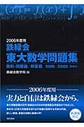 鉄緑会東大数学問題集　２００６