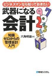 武器になる会計　ビジネスマンなら知っておきたい