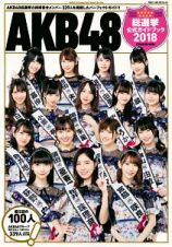 ＡＫＢ４８総選挙公式ガイドブック　２０１８