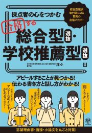 採点者の心をつかむ合格する総合型選抜・学校推薦型選抜