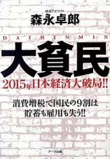 大貧民　２０１５年日本経済大破局！！