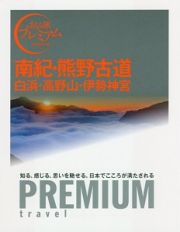 おとな旅プレミアム　南紀・熊野古道　白浜・高野山・伊勢神宮