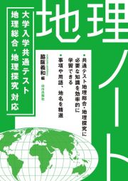 地理ノート　大学入学共通テスト地理総合・地理探究対応