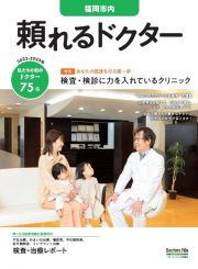 頼れるドクター福岡市内　特集１：検査・検診に力を入れているクリニック／特集２：院長自　ｖｏｌ．２　２０２２ー２０２３　私たちの街のドクター７５名