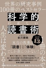 科学的に正しい読書術