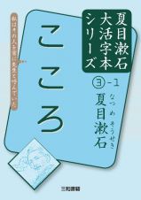 こころ　夏目漱石大活字本シリーズ３－１